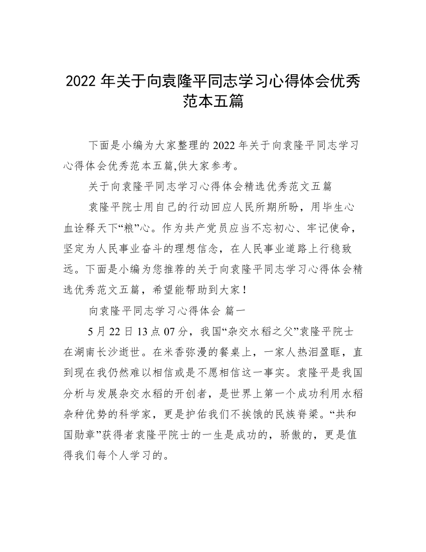 2022年关于向袁隆平同志学习心得体会优秀范本五篇