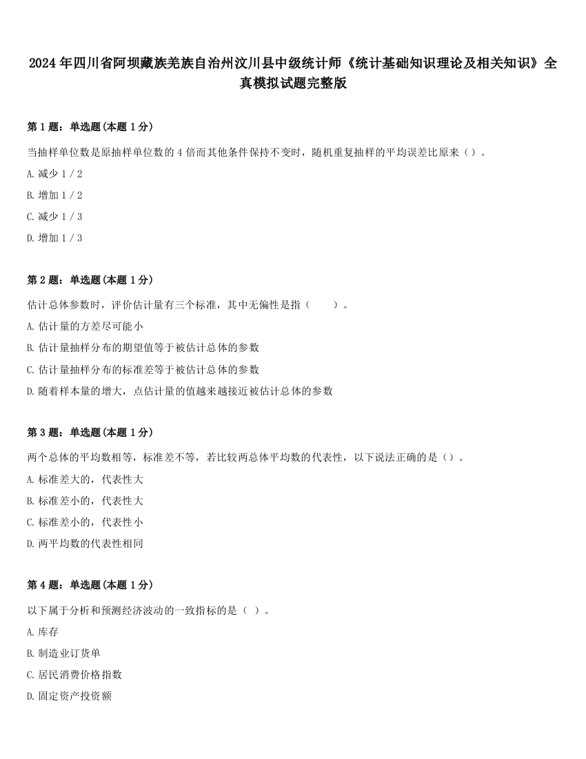 2024年四川省阿坝藏族羌族自治州汶川县中级统计师《统计基础知识理论及相关知识》全真模拟试题完整版