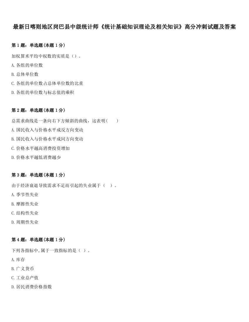 最新日喀则地区岗巴县中级统计师《统计基础知识理论及相关知识》高分冲刺试题及答案