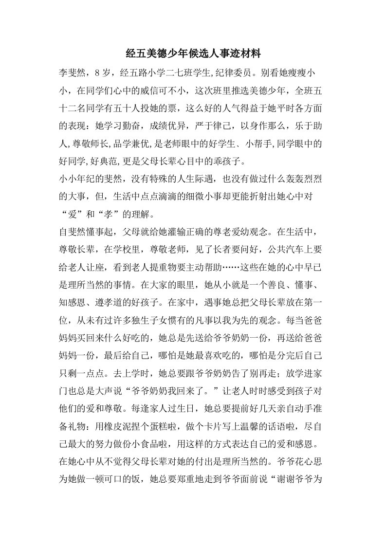 经五美德少年候选人事迹材料