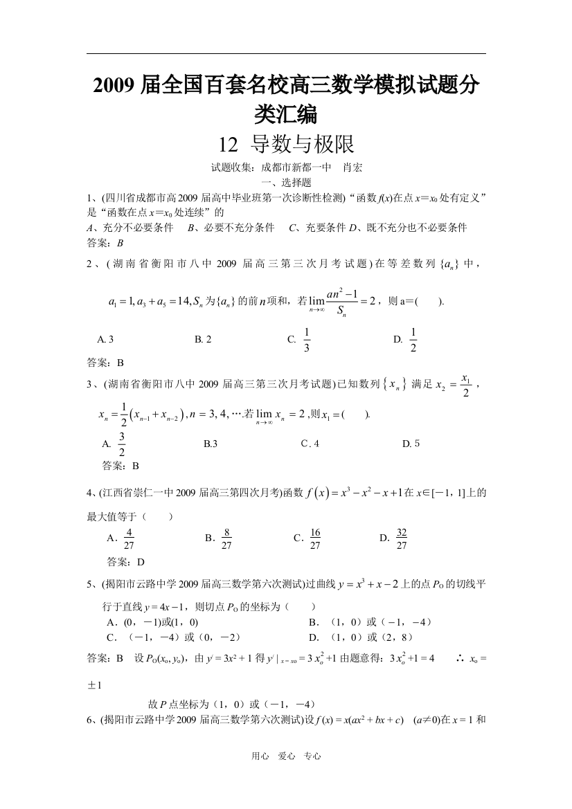 2009届全国百套名校高三模拟试题汇编-121导数与极限选择题（62题）