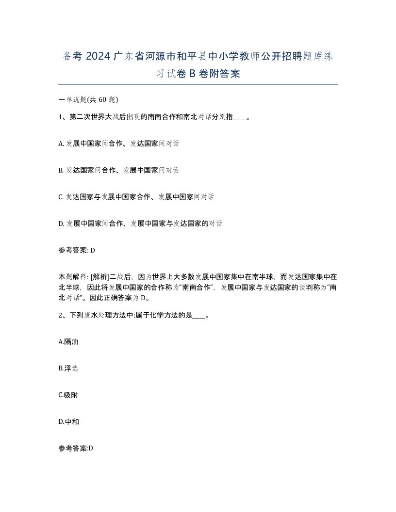 备考2024广东省河源市和平县中小学教师公开招聘题库练习试卷B卷附答案