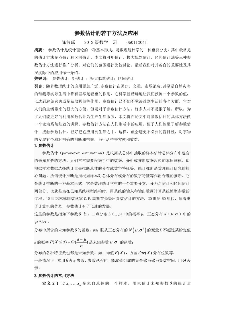 参数估计及其在实际生活中的应用论文