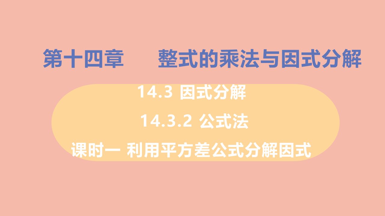 八年级数学上册第十四章整式的乘法与因式分解14.3因式分解14.3.2公式法课时1用平方差公式分解因式教学课件新版新人教版