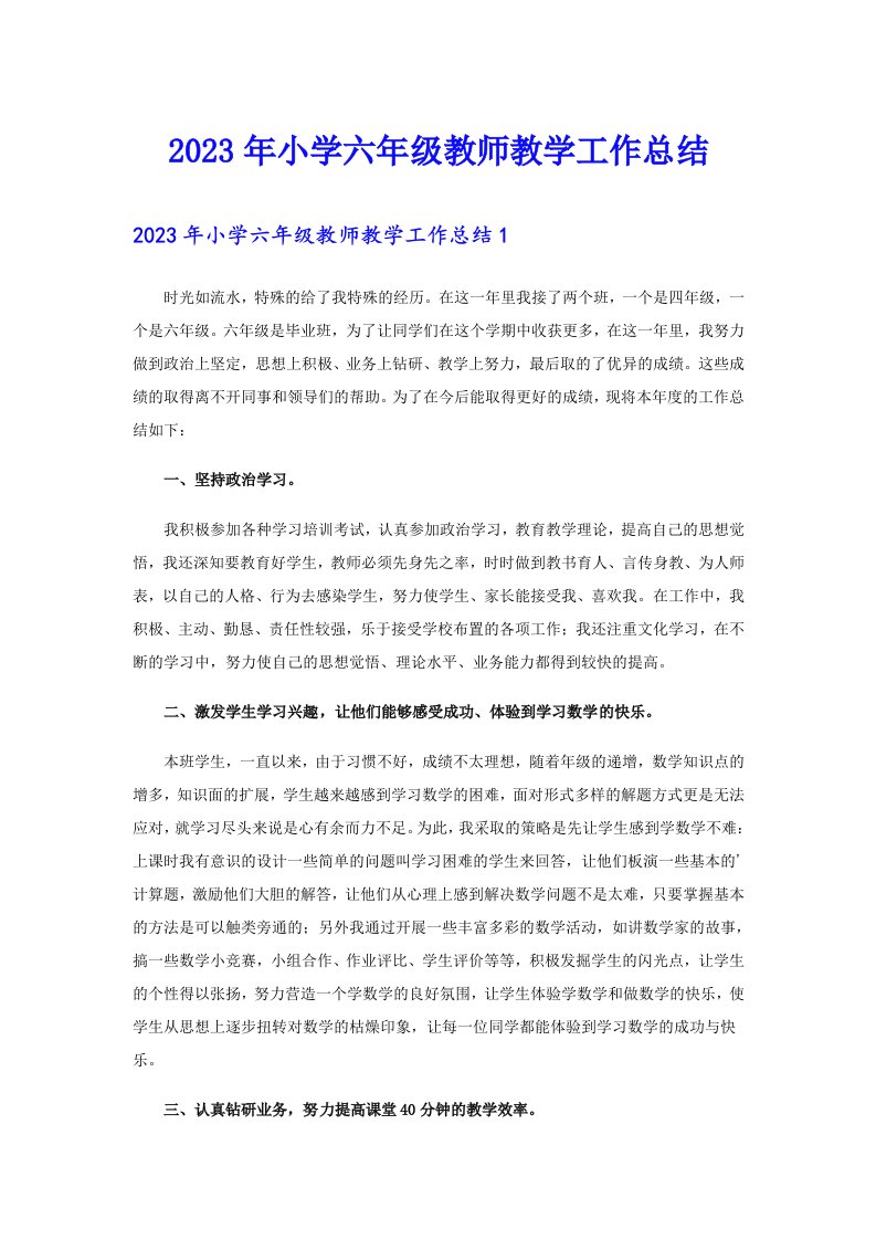 2023年小学六年级教师教学工作总结