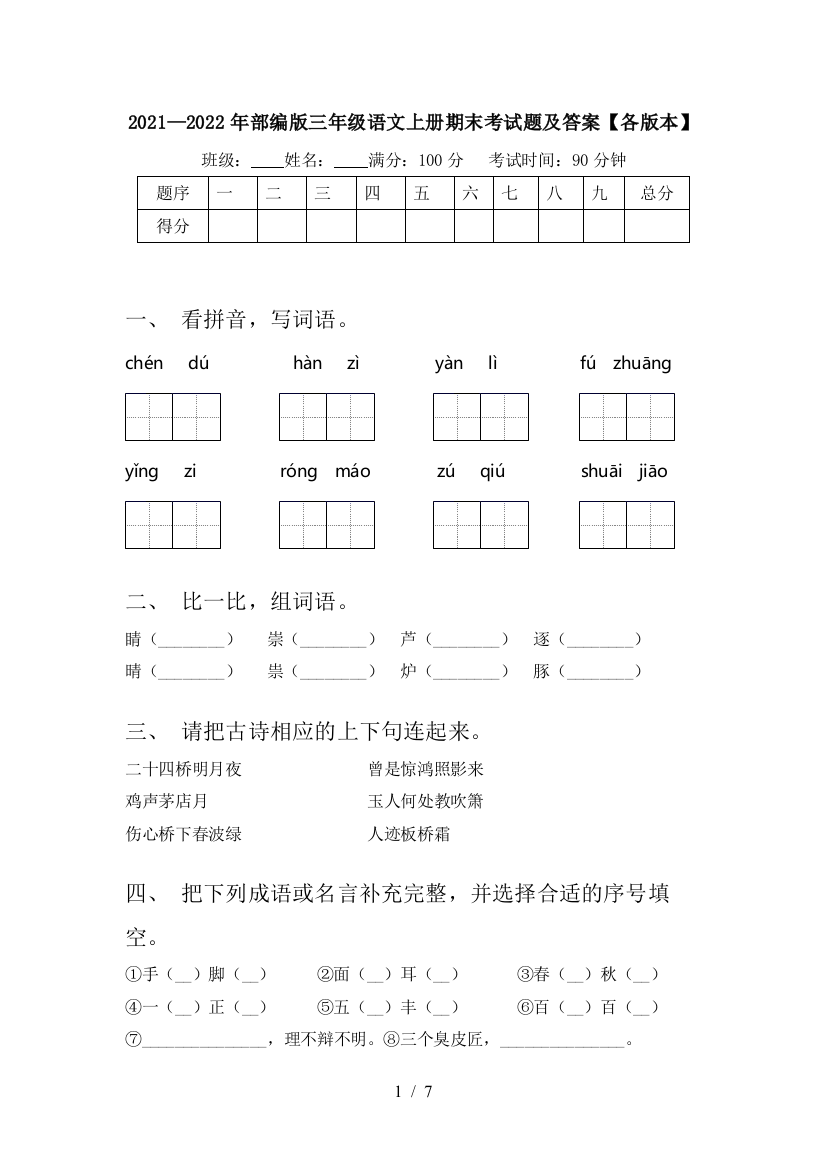 2021—2022年部编版三年级语文上册期末考试题及答案【各版本】