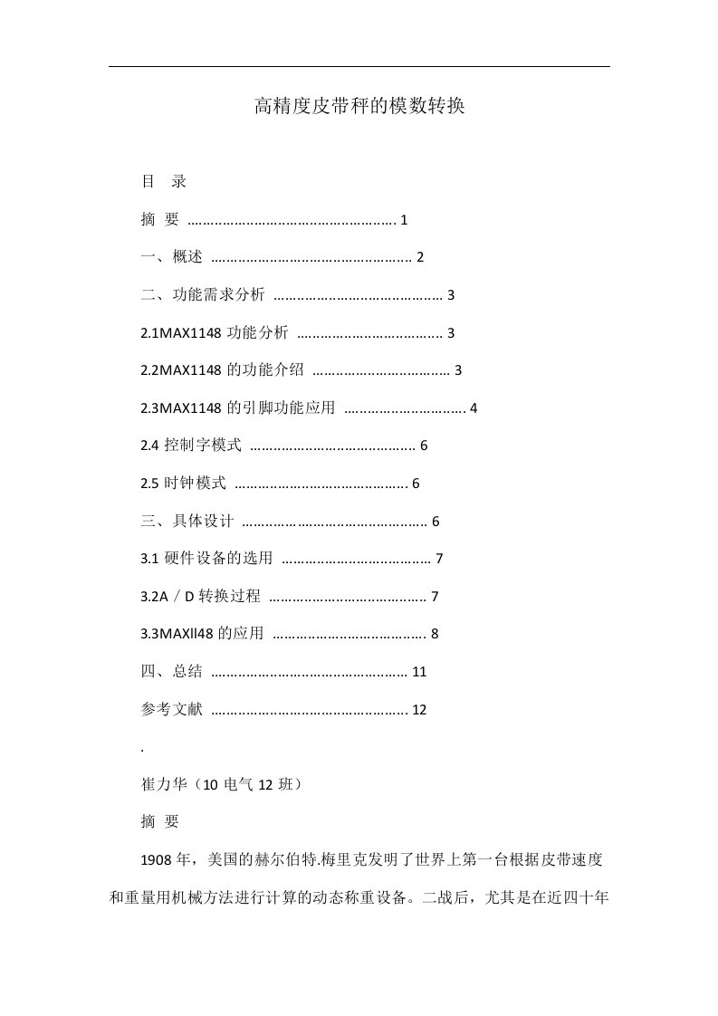 高精度皮带秤的模数转换