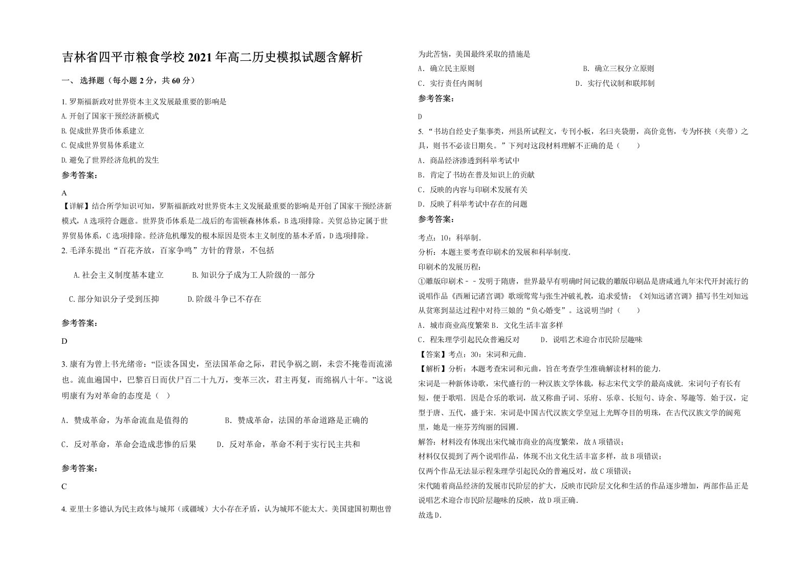 吉林省四平市粮食学校2021年高二历史模拟试题含解析