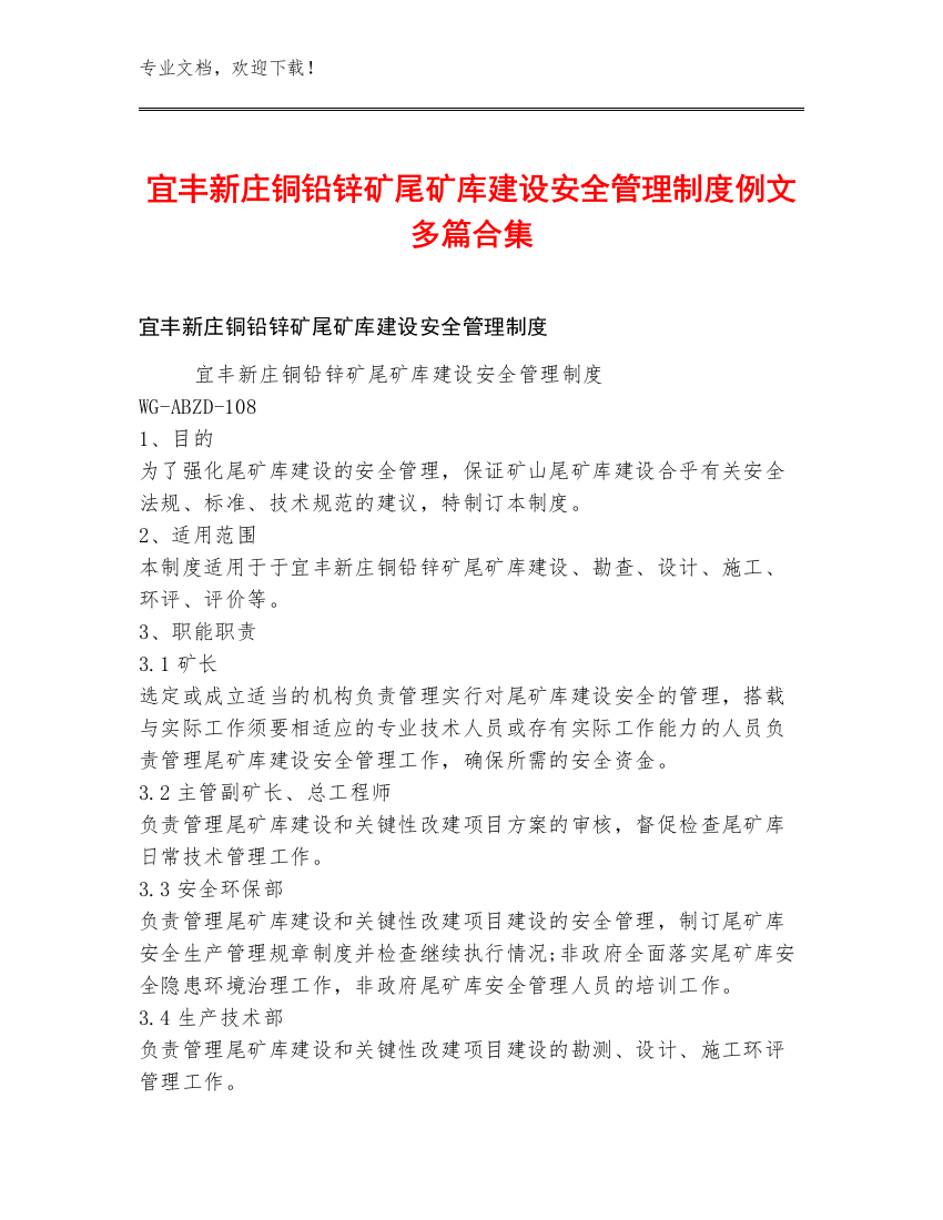 宜丰新庄铜铅锌矿尾矿库建设安全管理制度例文多篇合集