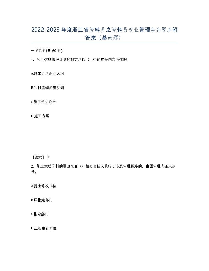 2022-2023年度浙江省资料员之资料员专业管理实务题库附答案基础题