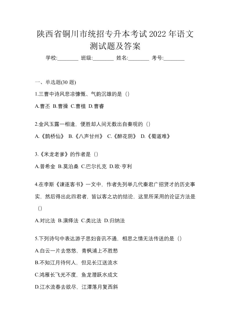 陕西省铜川市统招专升本考试2022年语文测试题及答案