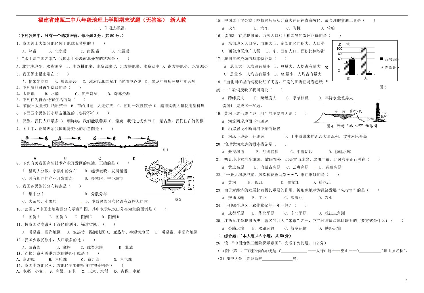 福建省建瓯二中八级地理上学期期末试题（无答案）