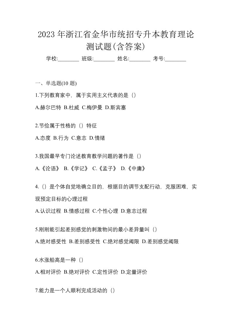 2023年浙江省金华市统招专升本教育理论测试题含答案