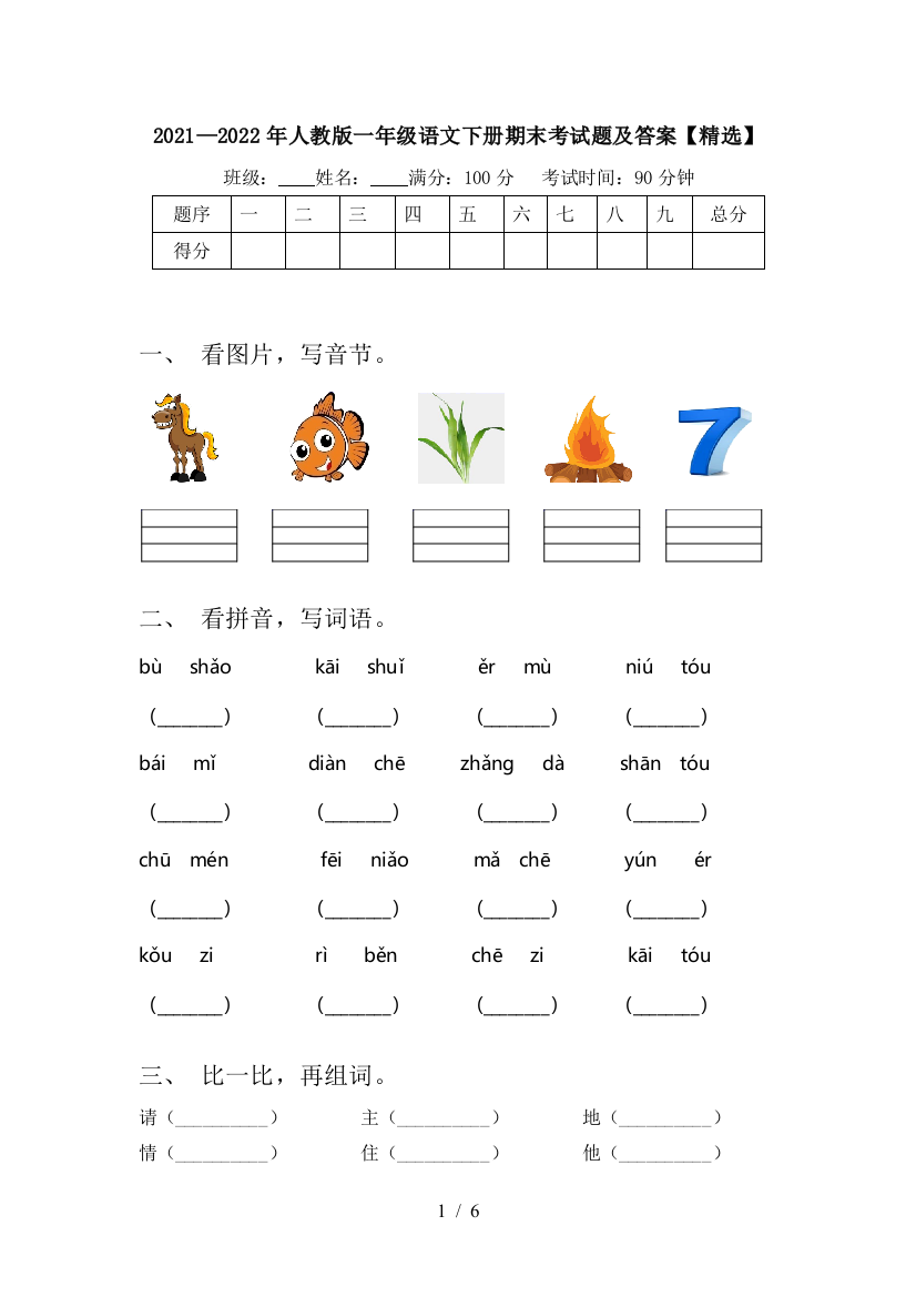 2021—2022年人教版一年级语文下册期末考试题及答案【精选】