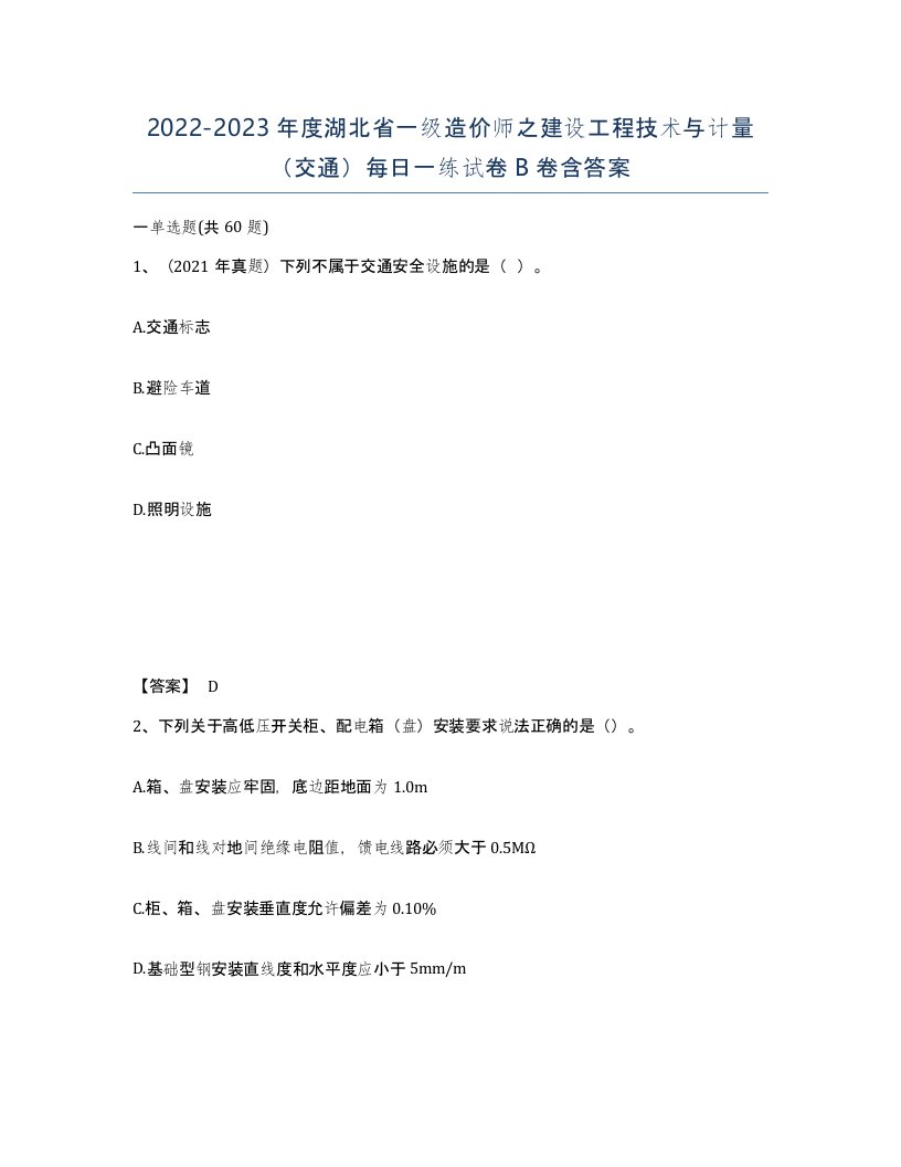 2022-2023年度湖北省一级造价师之建设工程技术与计量交通每日一练试卷B卷含答案