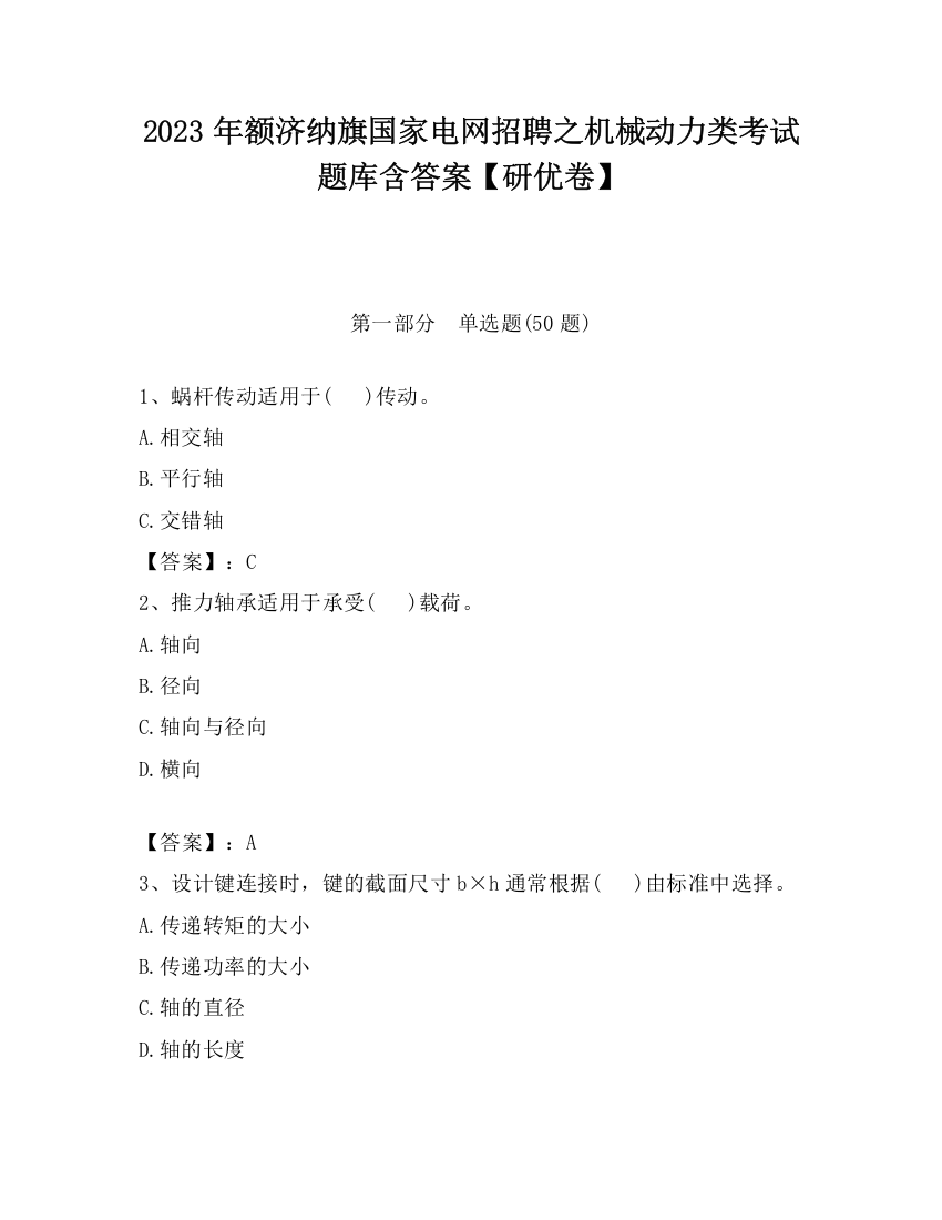 2023年额济纳旗国家电网招聘之机械动力类考试题库含答案【研优卷】