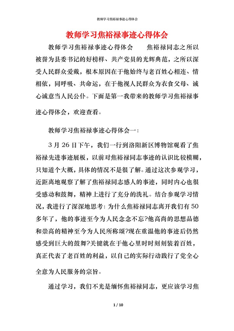 教师学习焦裕禄事迹心得体会