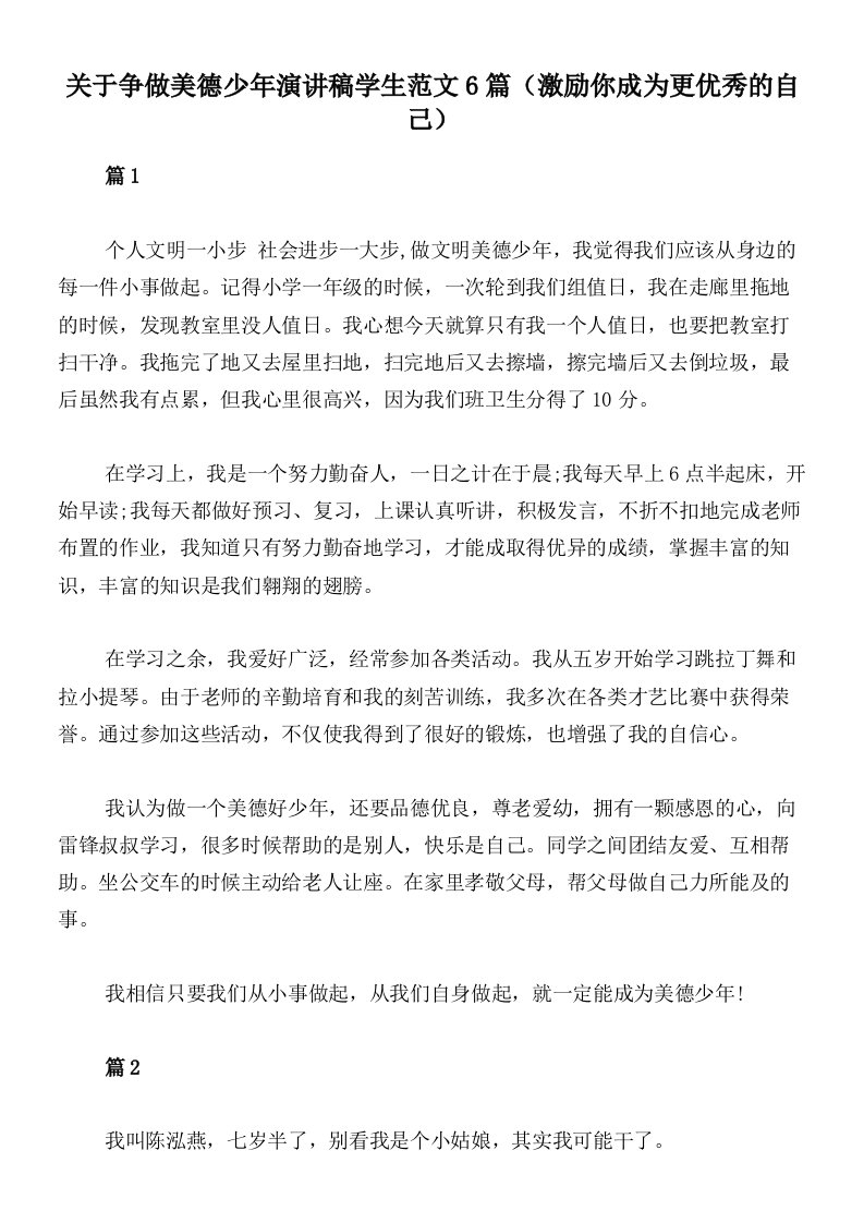 关于争做美德少年演讲稿学生范文6篇（激励你成为更优秀的自己）