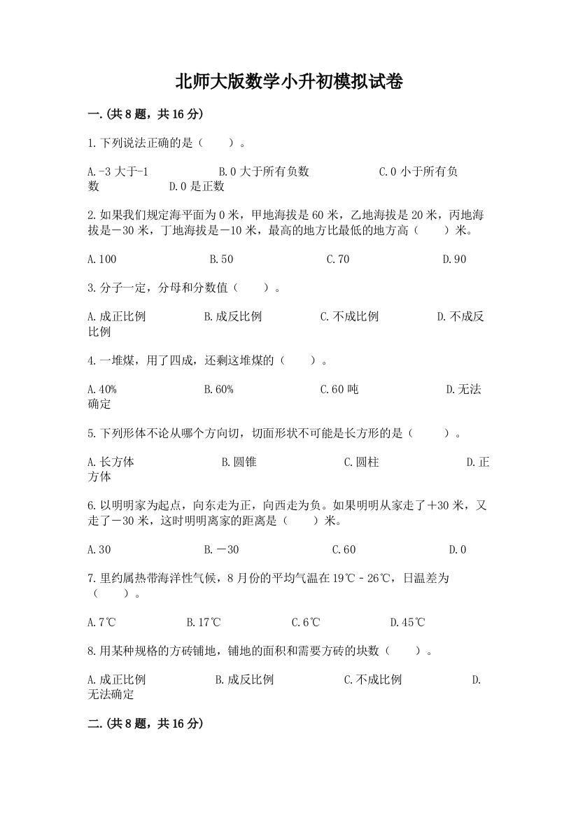 北师大版数学小升初模拟试卷精品（b卷）