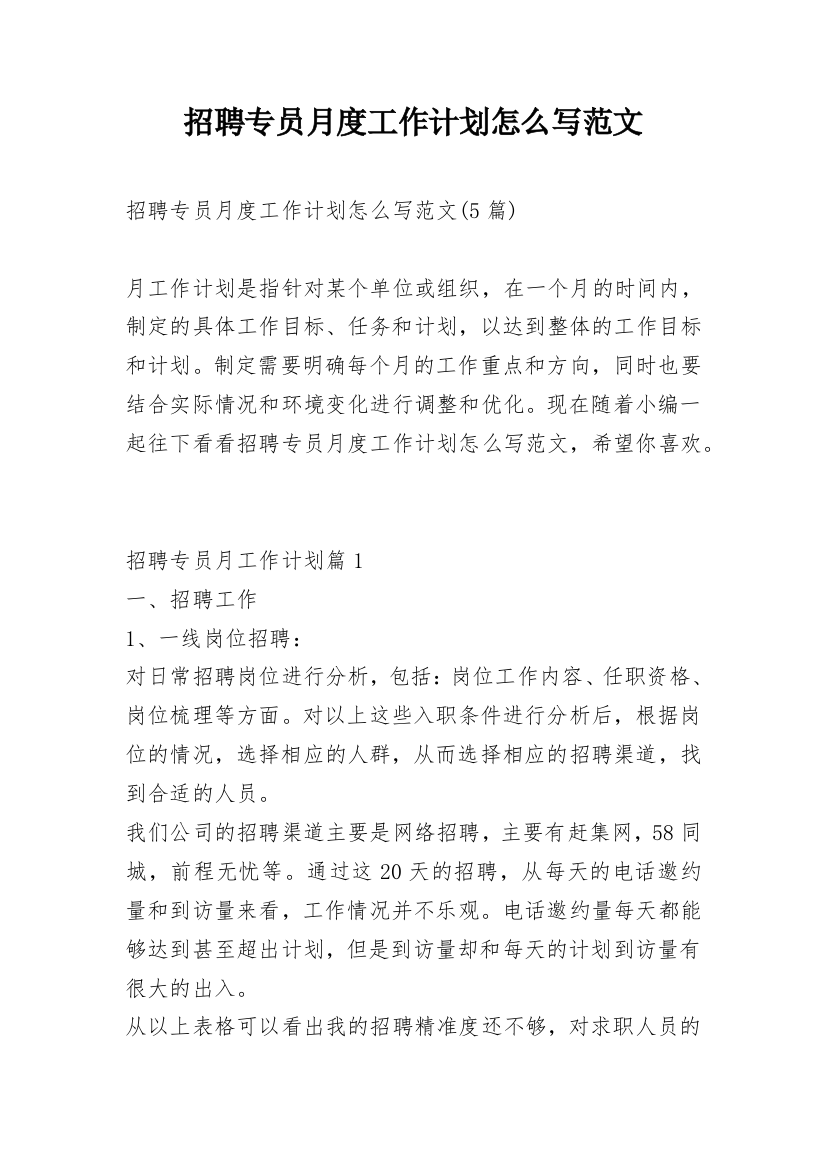 招聘专员月度工作计划怎么写范文