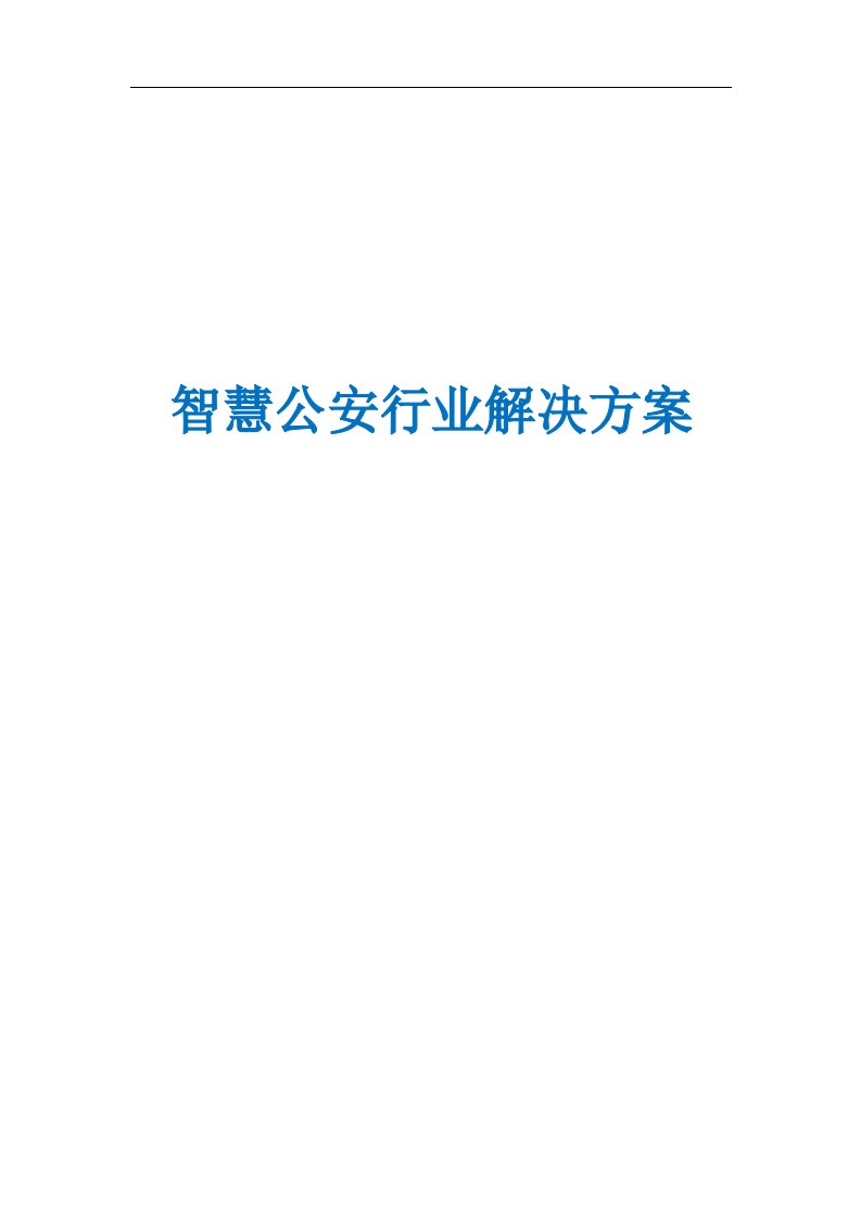 智慧城市智慧公安行业解决方案