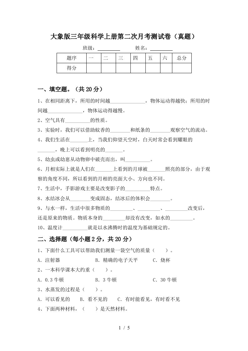 大象版三年级科学上册第二次月考测试卷真题