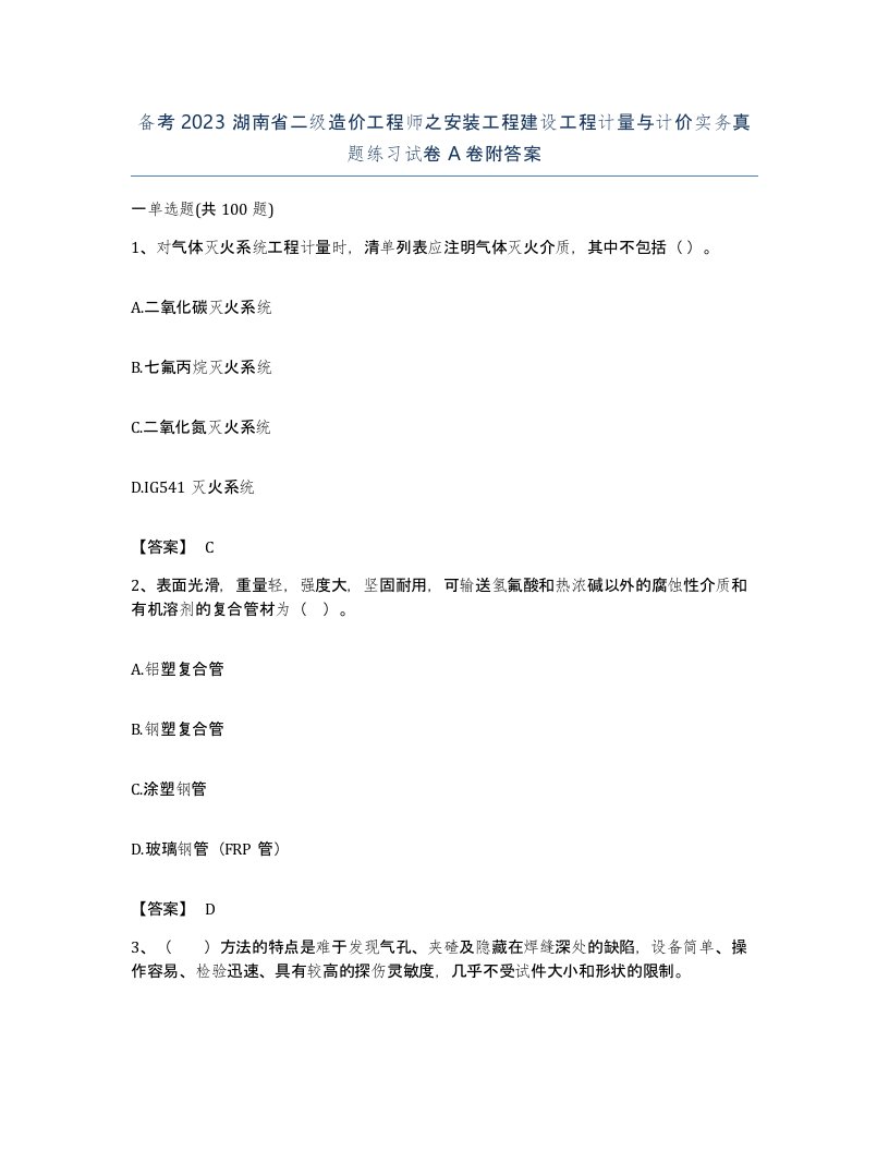 备考2023湖南省二级造价工程师之安装工程建设工程计量与计价实务真题练习试卷A卷附答案