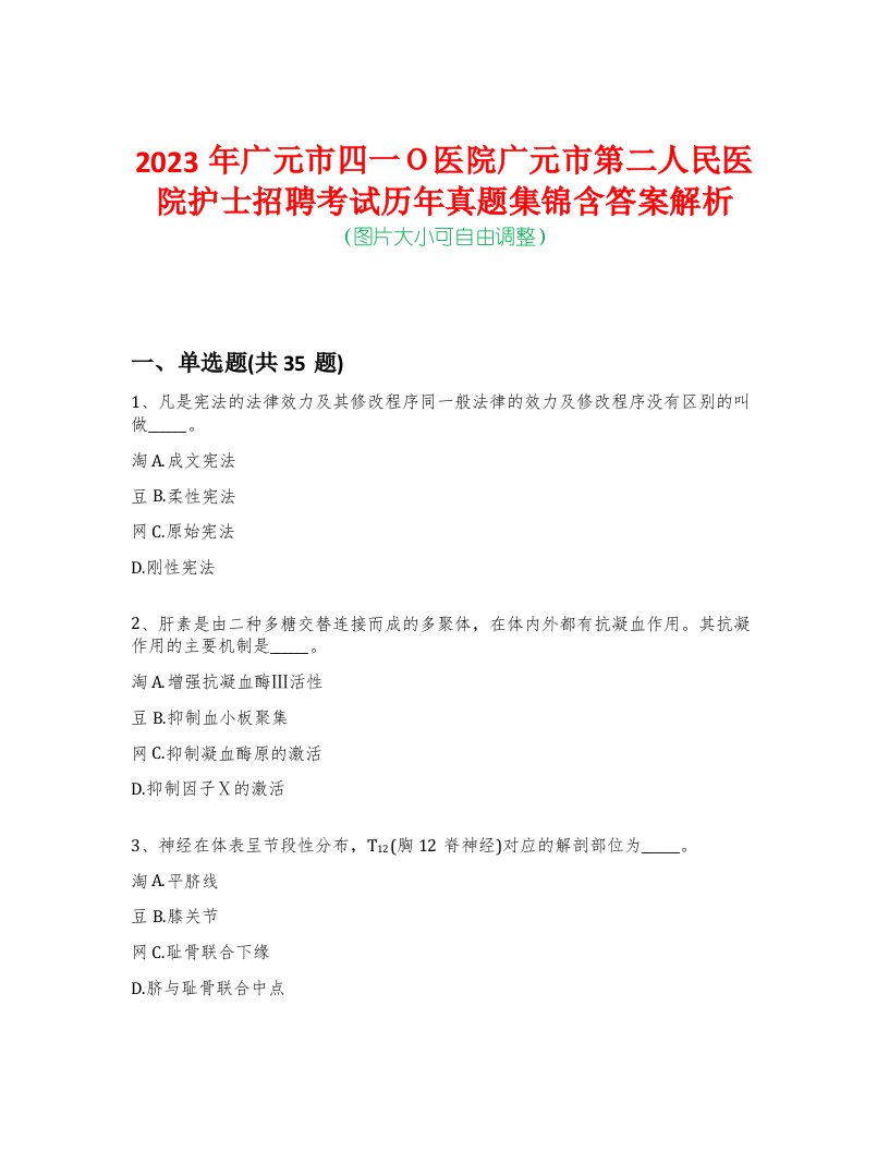 2023年广元市四一Ｏ医院广元市第二人民医院护士招聘考试历年真题集锦含答案解析-0