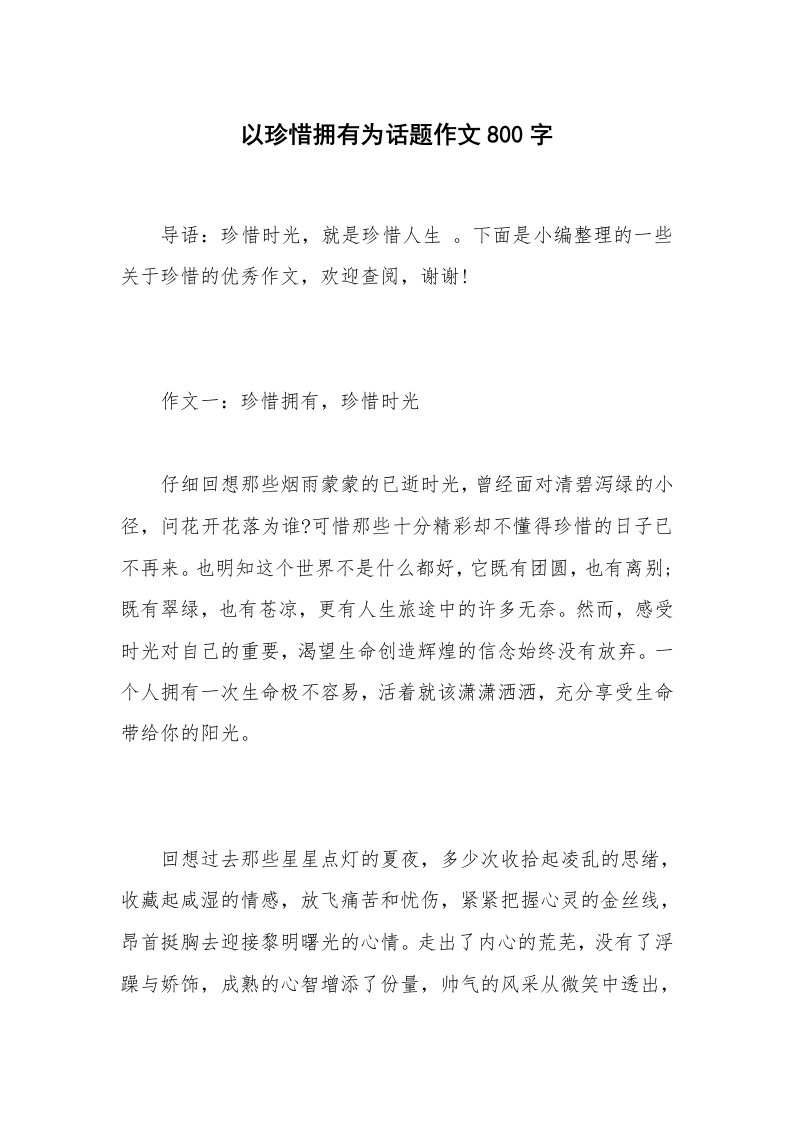 以珍惜拥有为话题作文800字