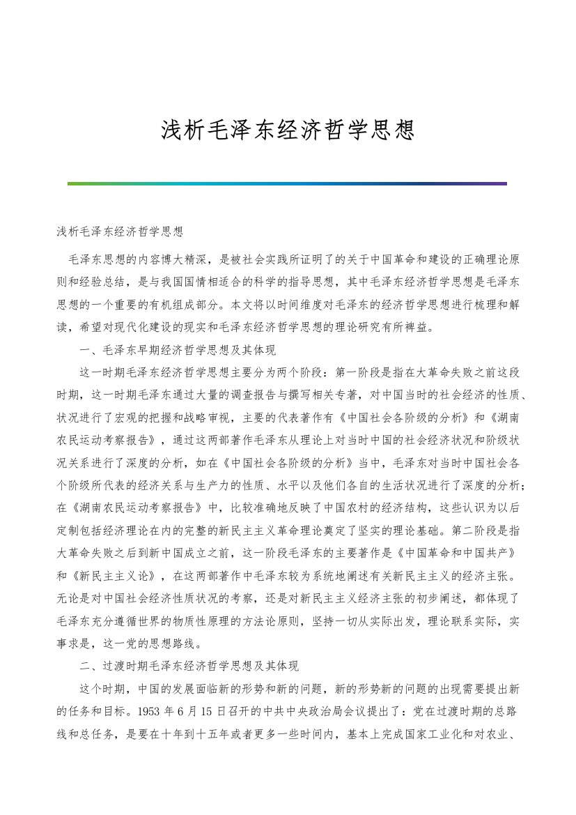 浅析毛泽东经济哲学思想