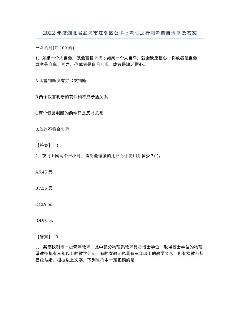 2022年度湖北省武汉市江夏区公务员考试之行测考前自测题及答案