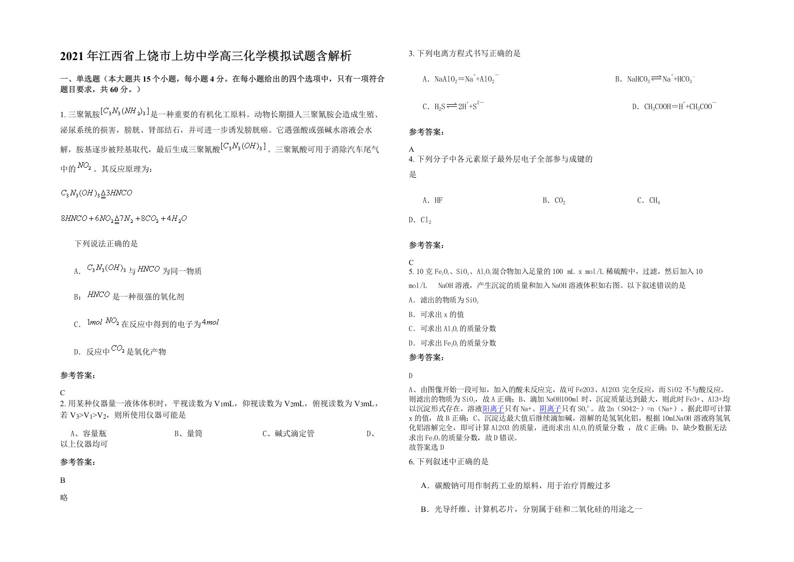 2021年江西省上饶市上坊中学高三化学模拟试题含解析