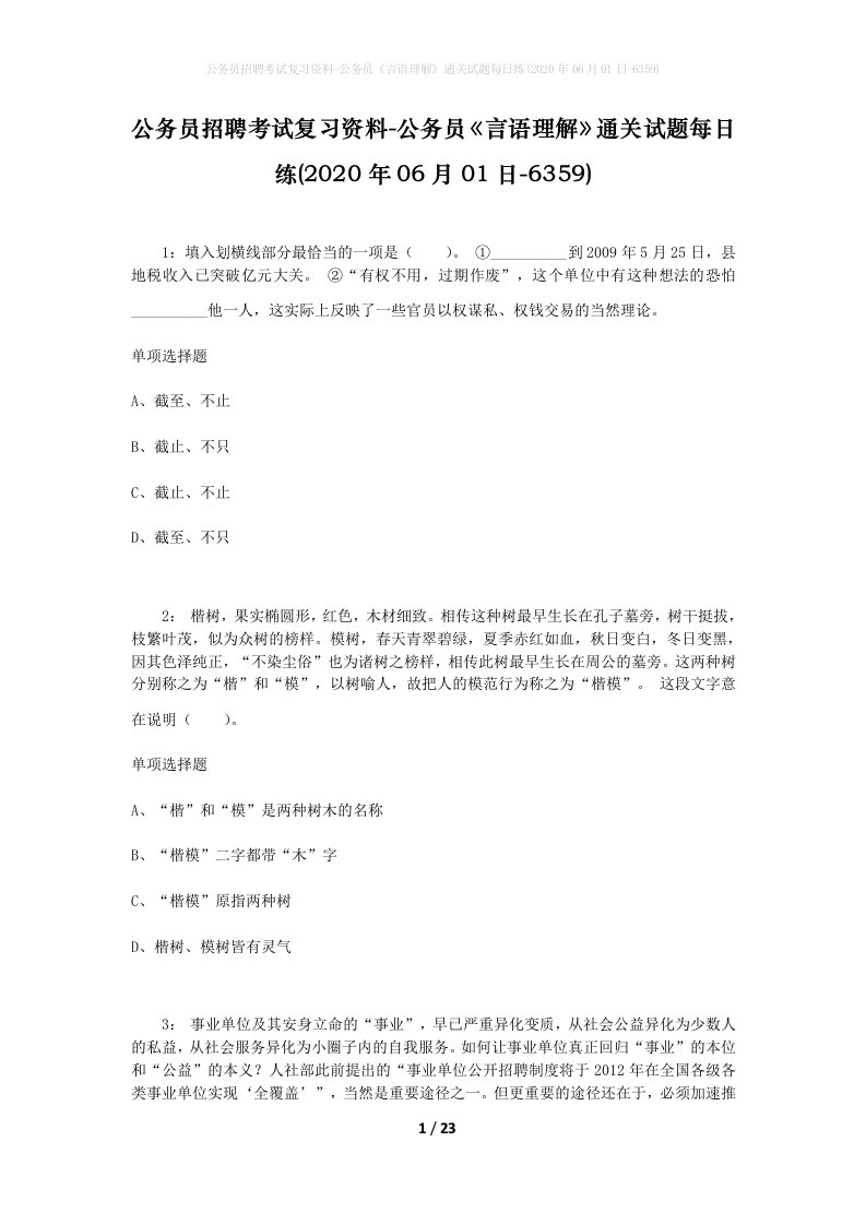 公务员招聘考试复习资料-公务员言语理解通关试题每日练2020年06月01日-6359