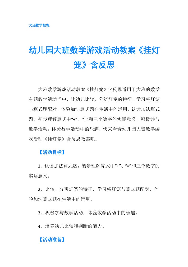 幼儿园大班数学游戏活动教案《挂灯笼》含反思