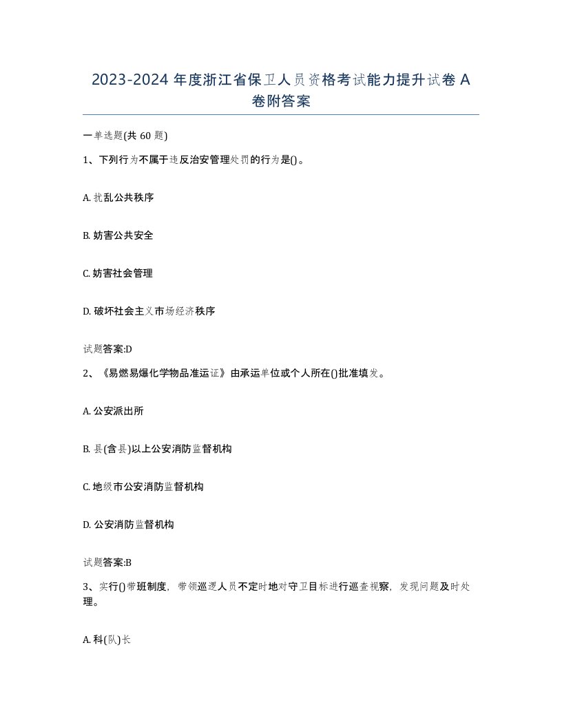 2023-2024年度浙江省保卫人员资格考试能力提升试卷A卷附答案