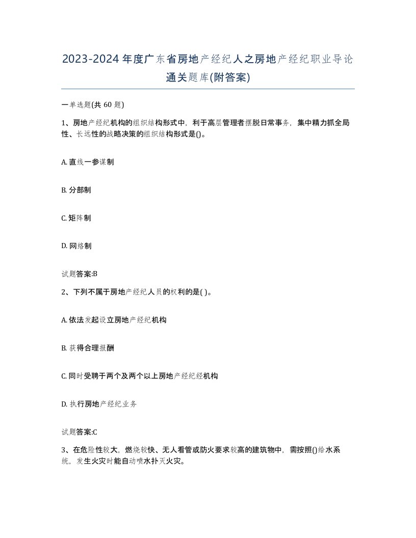 2023-2024年度广东省房地产经纪人之房地产经纪职业导论通关题库附答案