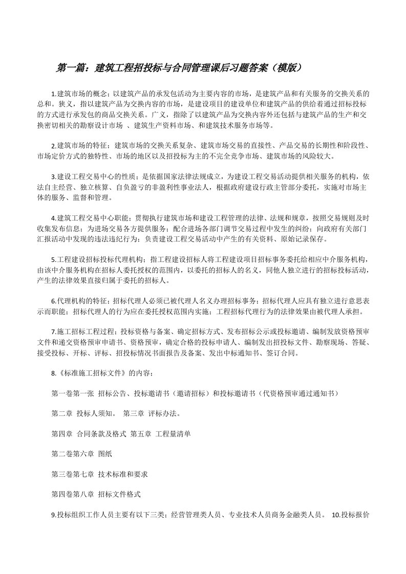 建筑工程招投标与合同管理课后习题答案（模版）[修改版]