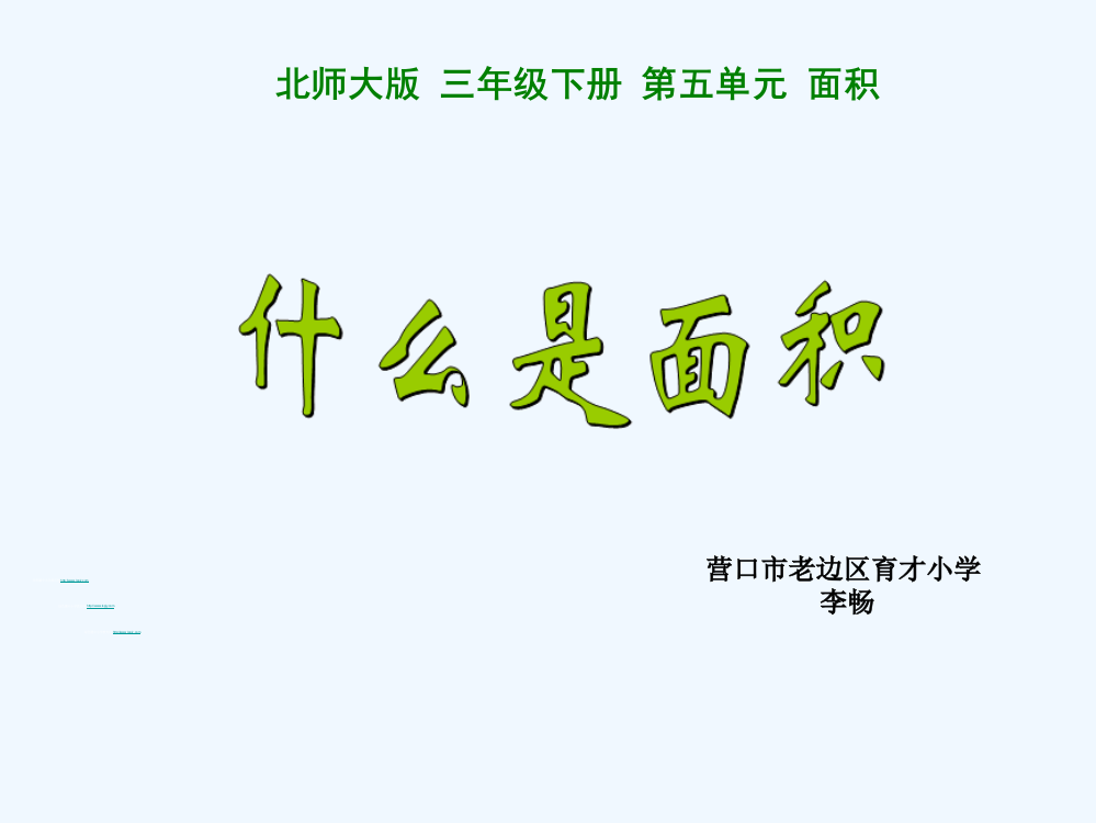 小学数学北师大课标版三年级《什么是面积》第一课时课件（李畅）