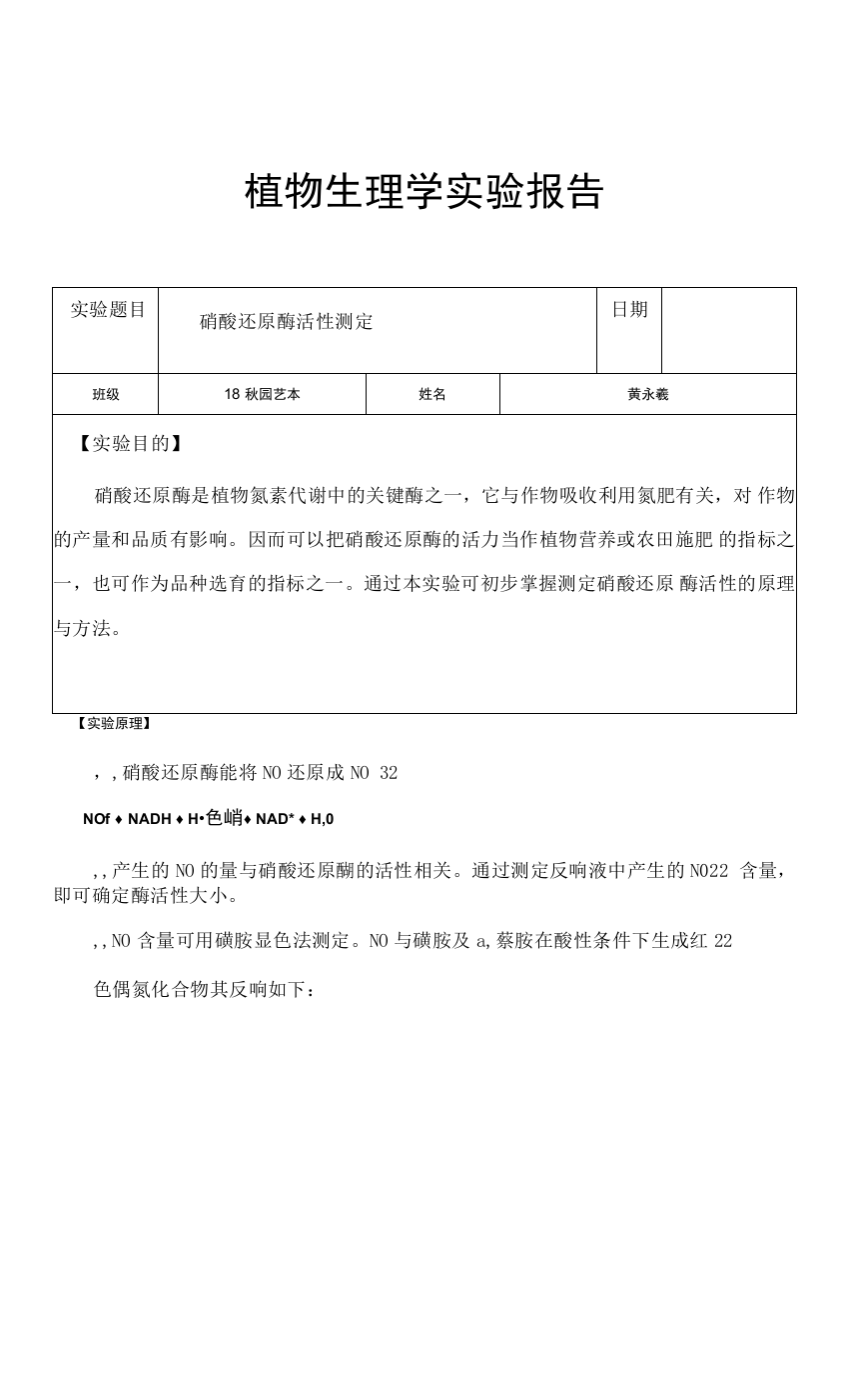 植物生理学实验报告