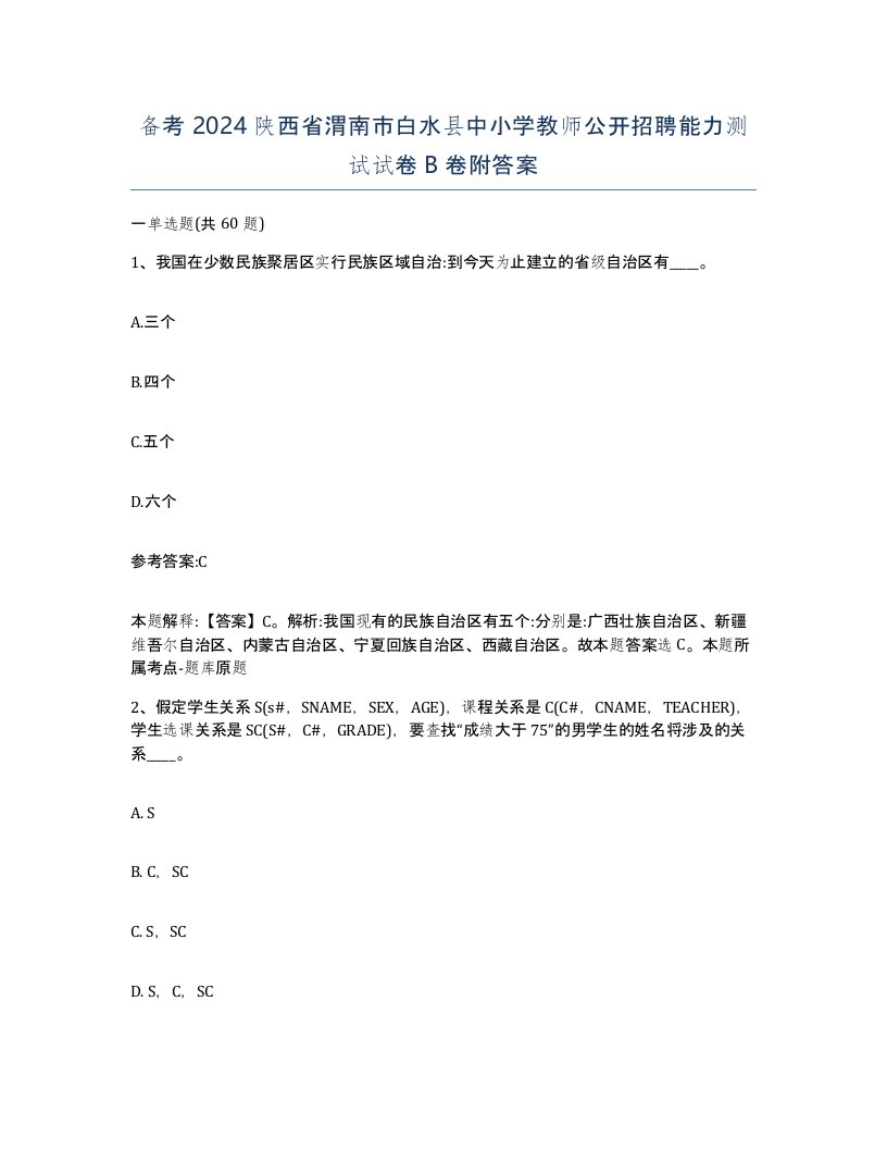 备考2024陕西省渭南市白水县中小学教师公开招聘能力测试试卷B卷附答案