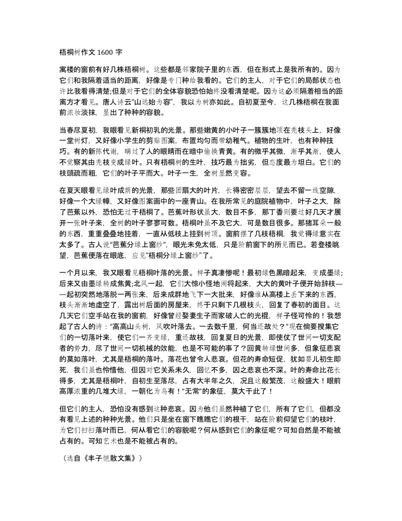 梧桐树作文1600字