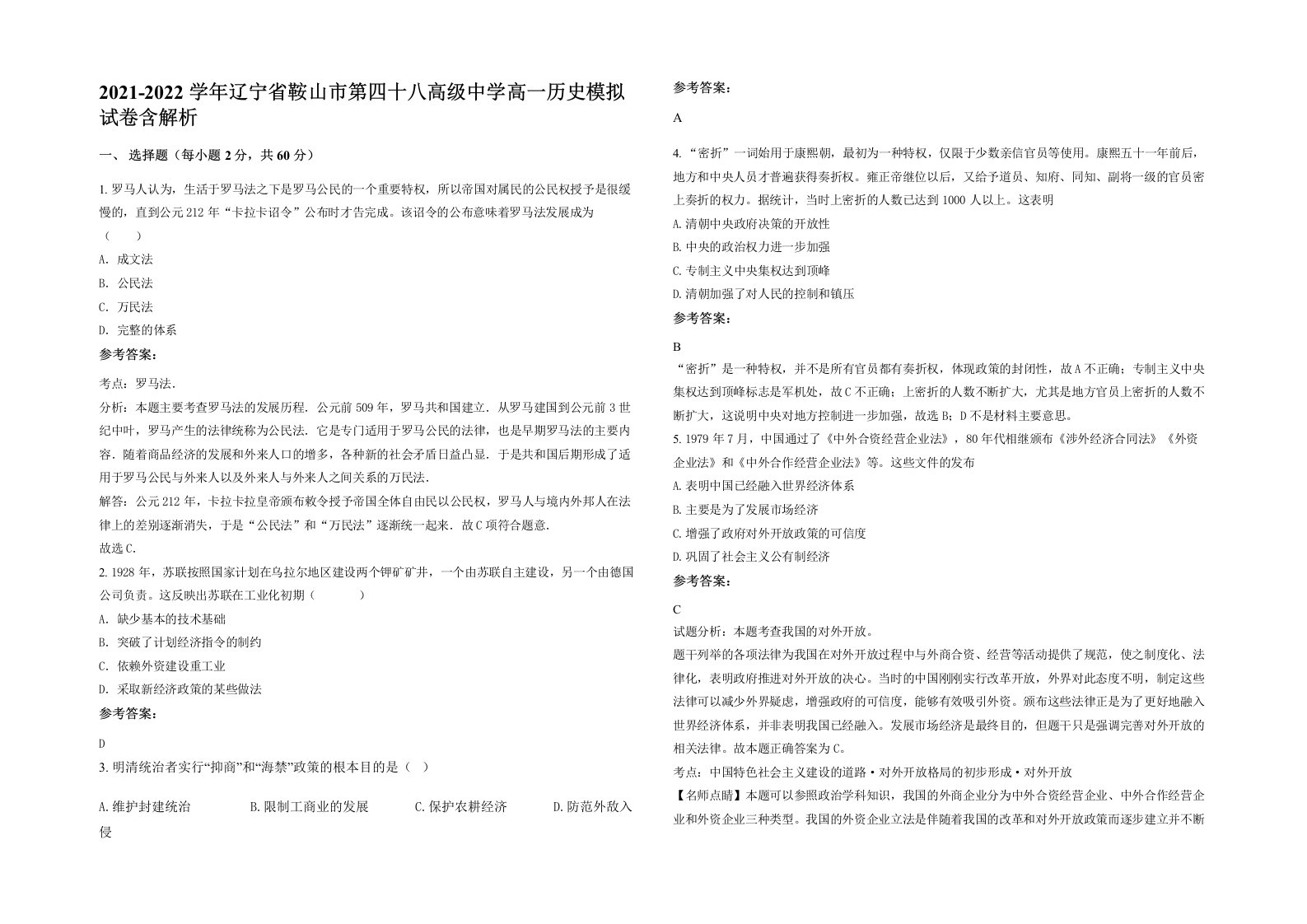 2021-2022学年辽宁省鞍山市第四十八高级中学高一历史模拟试卷含解析