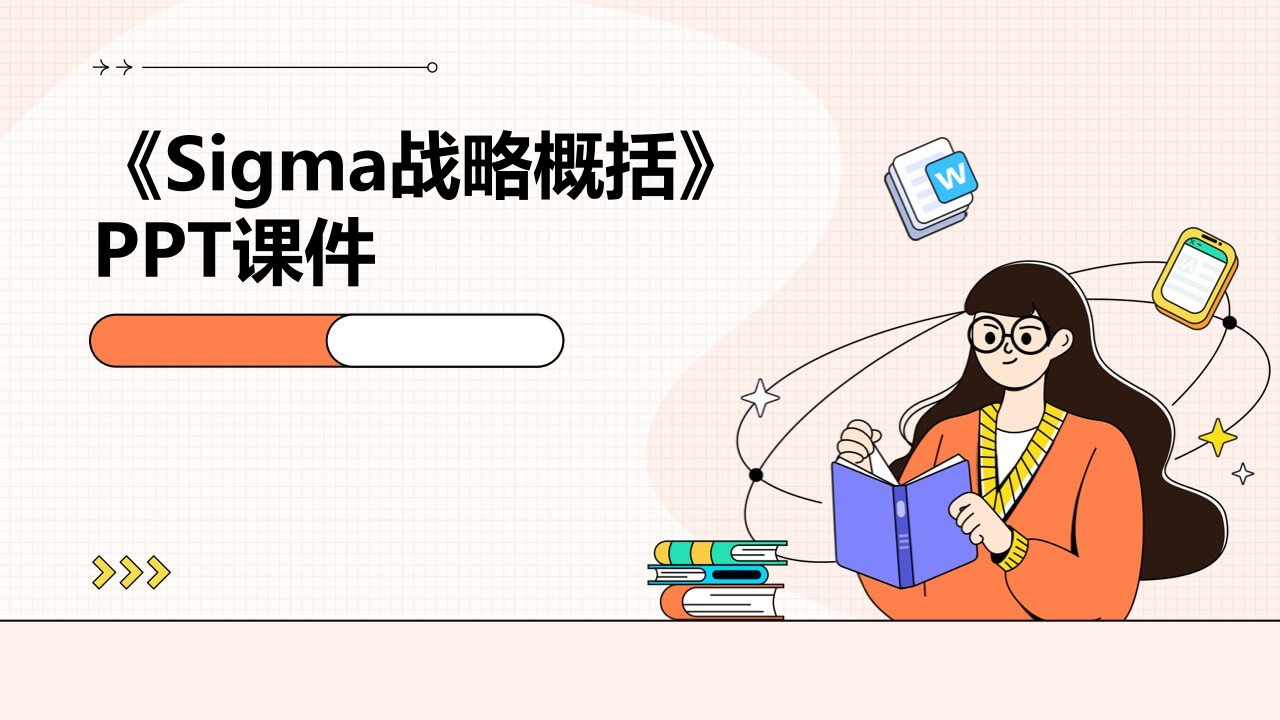 《sigma战略概括》课件