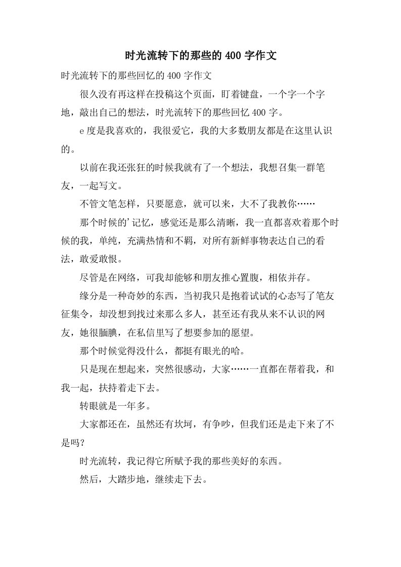 时光流转下的那些的400字作文