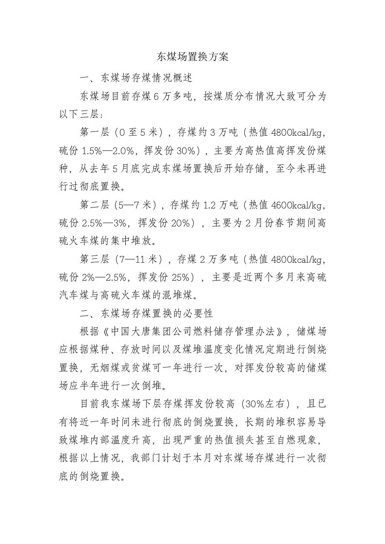 东煤场倒烧置换方案