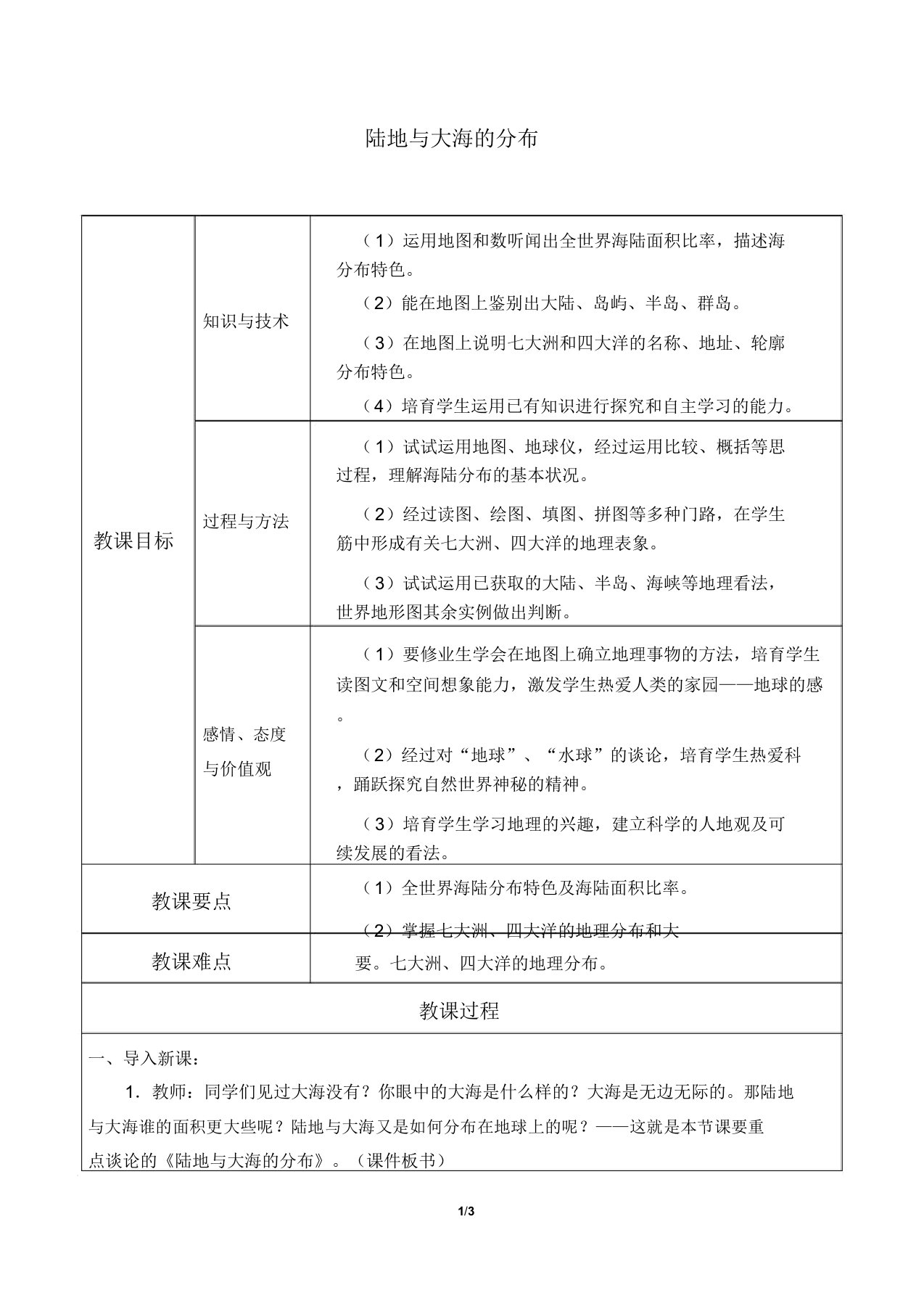 粤人版七年级地理上册31陆地与海洋的分布教案