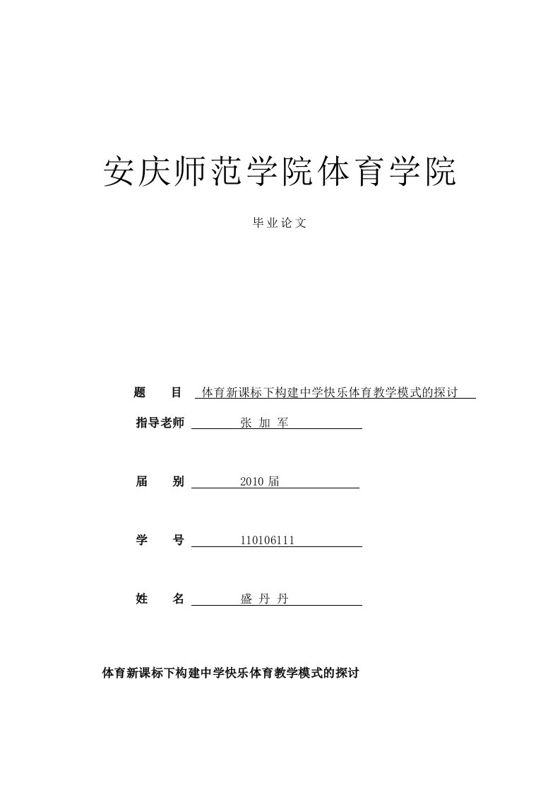 体育新课标下构建中学快乐体育教学模式探讨