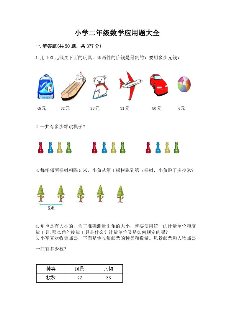 小学二年级数学应用题大全精品（实用）