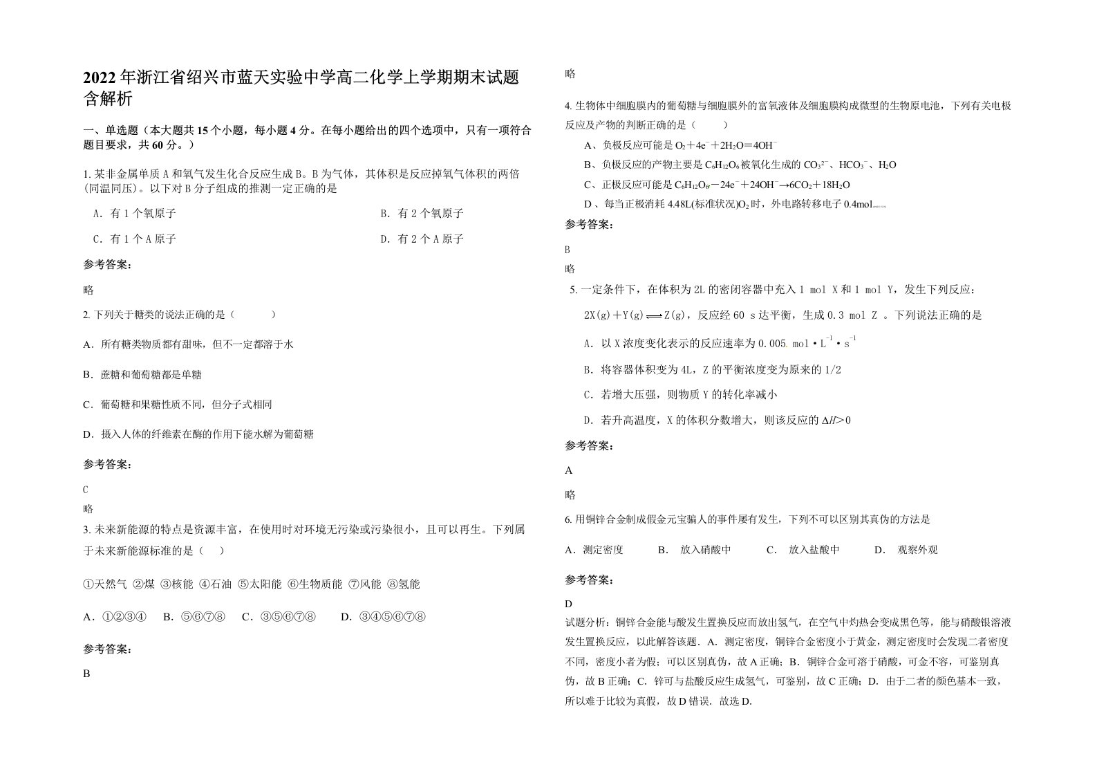 2022年浙江省绍兴市蓝天实验中学高二化学上学期期末试题含解析