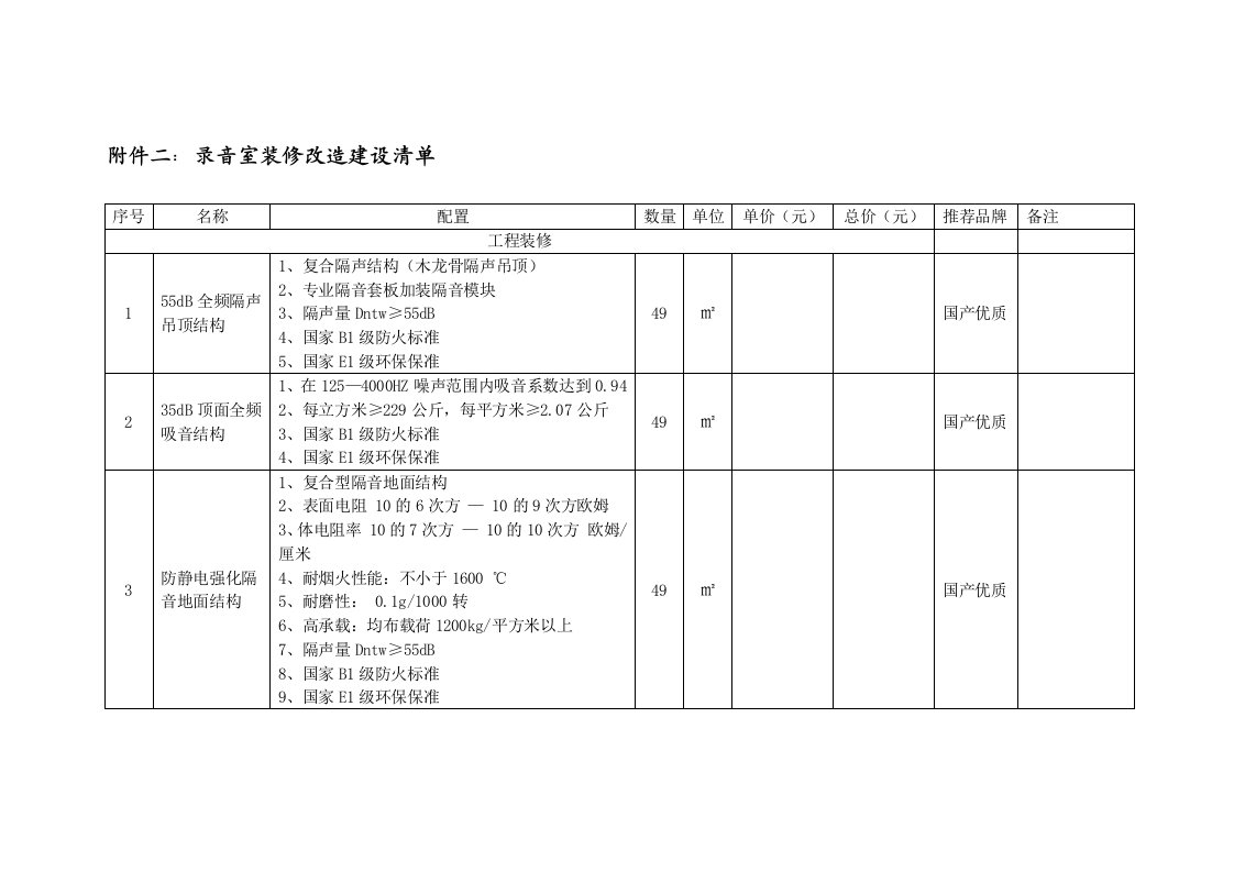 附件二录音室装修改造建设清单